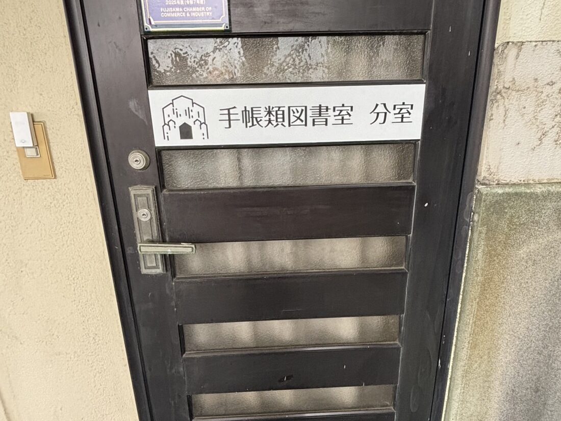 手帳類図書室の湘南台分室がオープンします。